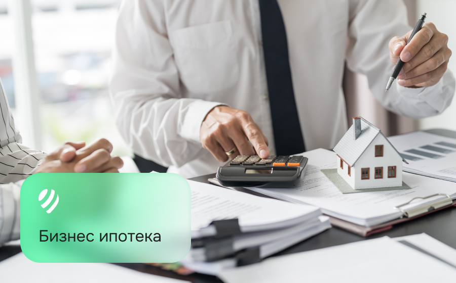 Ипотека для бизнеса