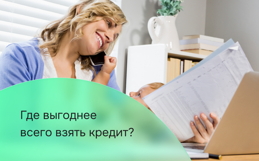 Где выгоднее всего взять кредит
