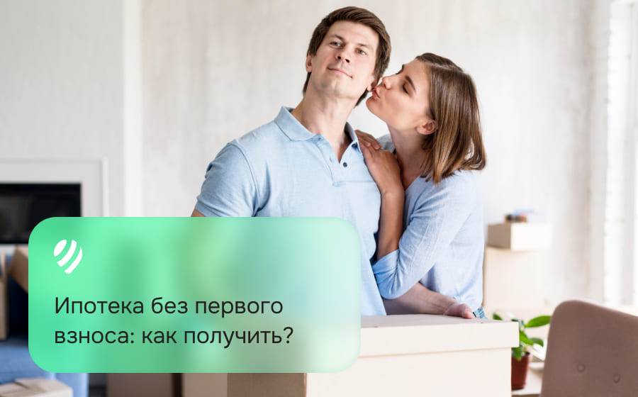 Как оформить ипотеку без первоначального взноса