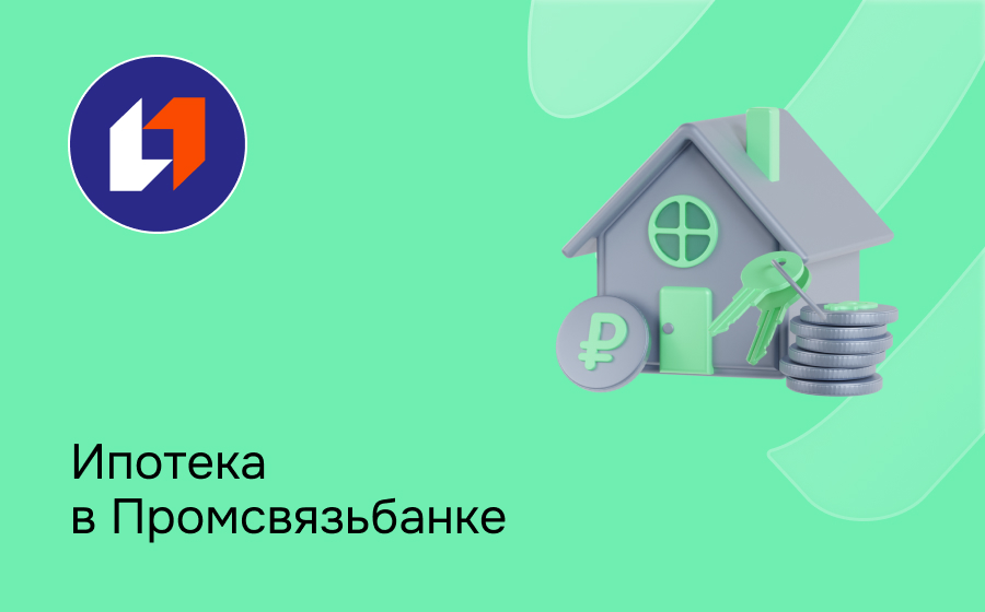 Ипотека в банке ПСБ