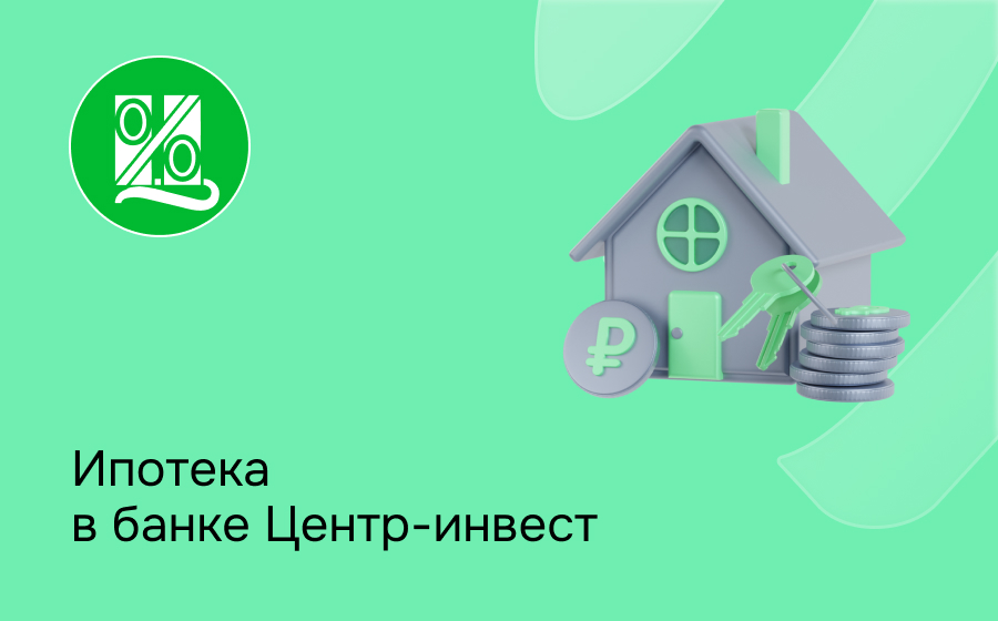 Ипотека в банке Центр-инвест