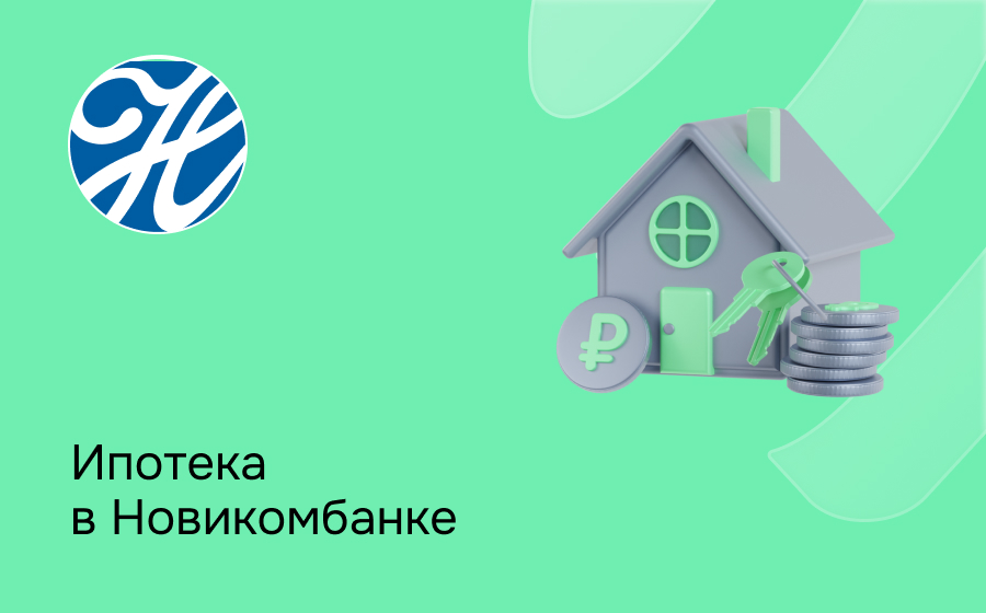 Ипотека в Новикомбанке