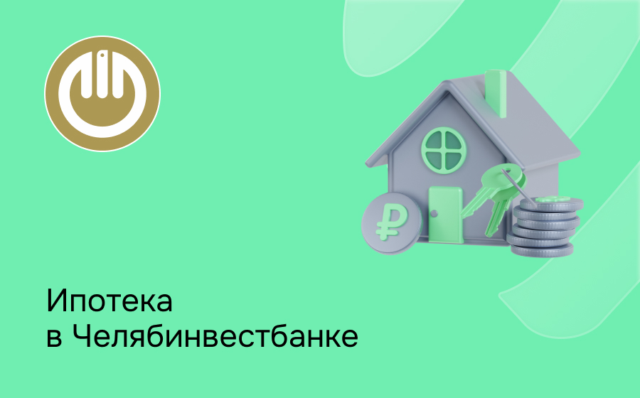 Ипотека в Челябинвестбанке