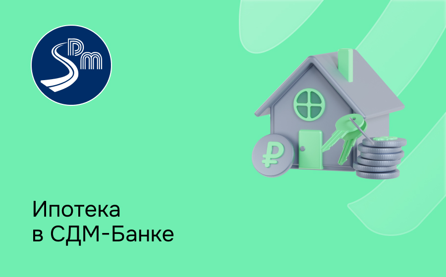 Ипотека в СДМ-Банке
