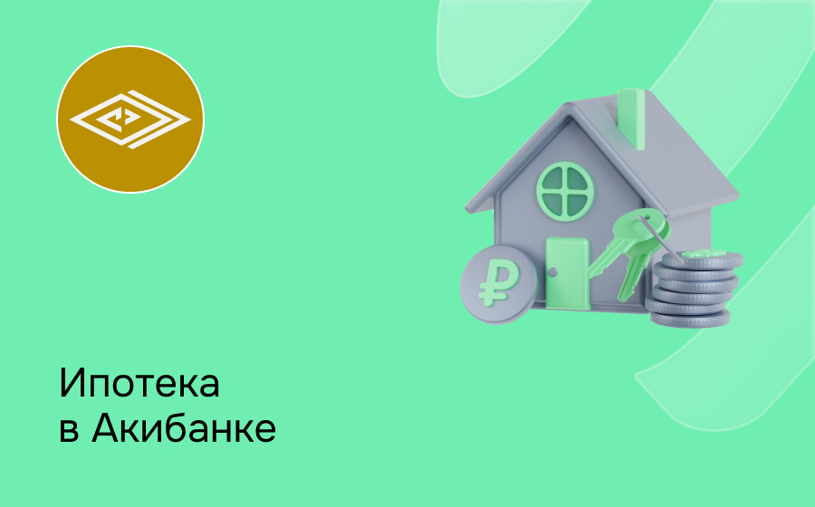 Ипотека в Акибанке