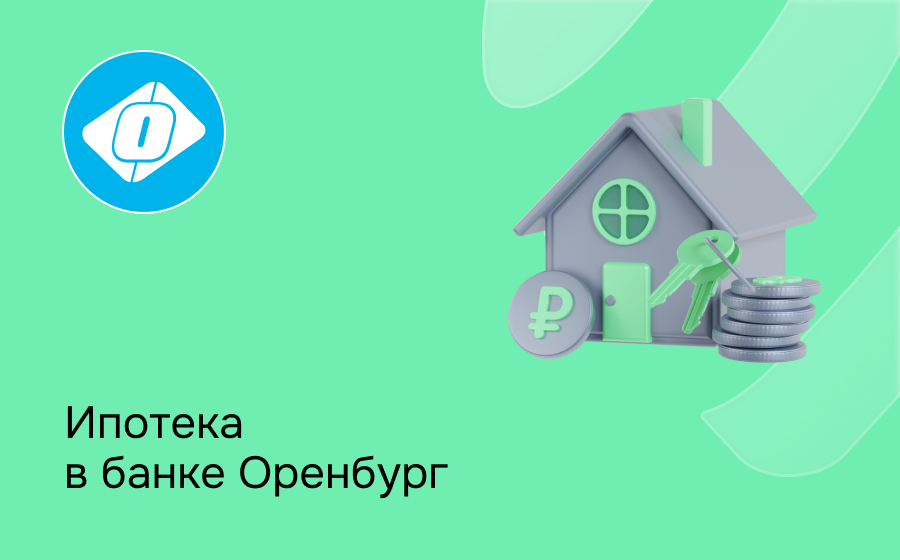 Ипотека в банке Оренбург