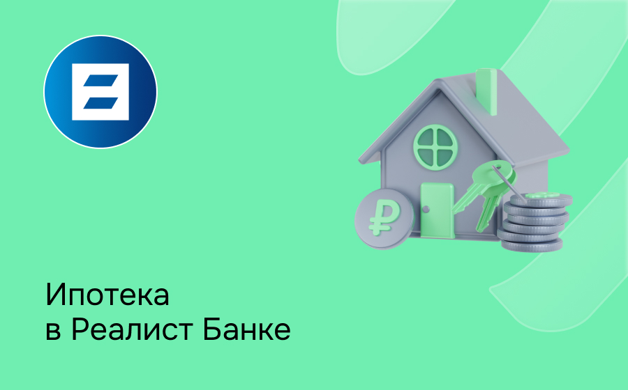 Ипотека в Реалист Банке