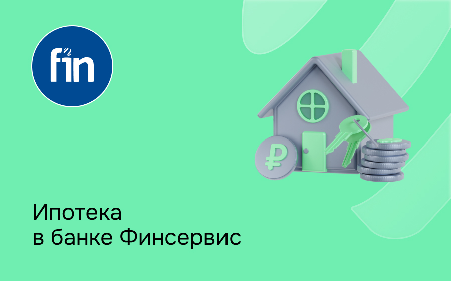 Ипотека в банке Финсервис