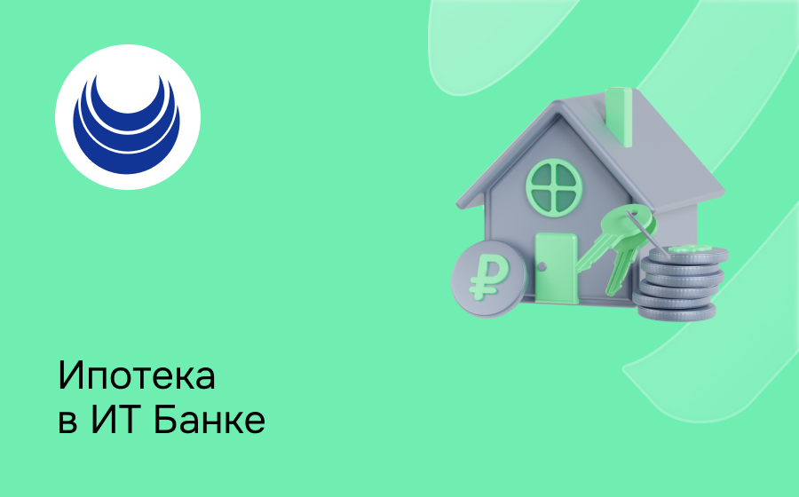 Ипотека в ИТ Банке