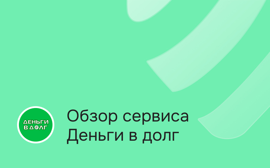 Деньги в долг