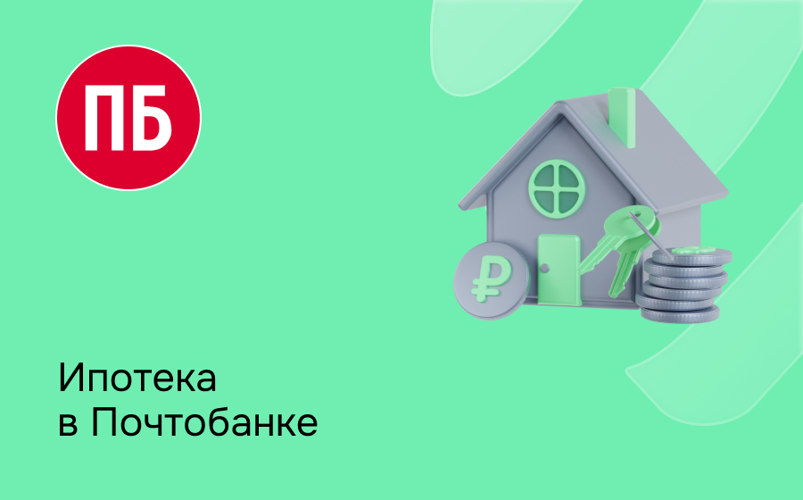 Ипотека в Почтобанке