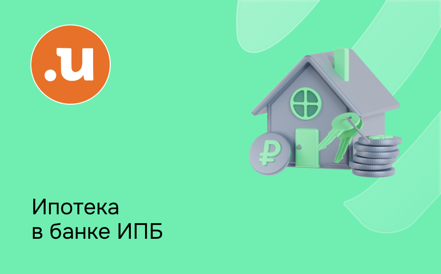Ипотека в банке ИПБ