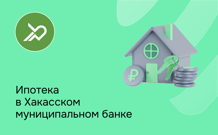 Ипотека в Хакасском муниципальном банке