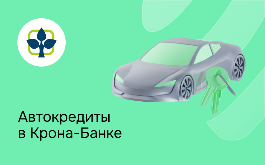 Автокредит в Крона-Банке
