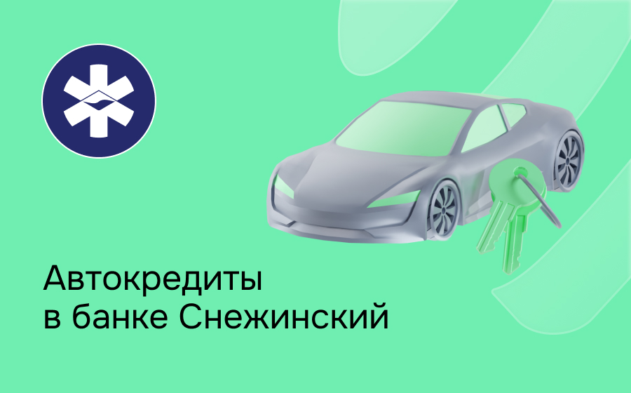 Автокредит в банке Снежинский