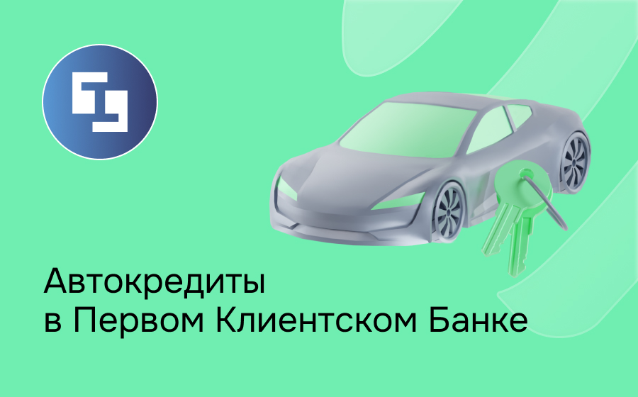 Автокредит в Первом Клиентском Банке