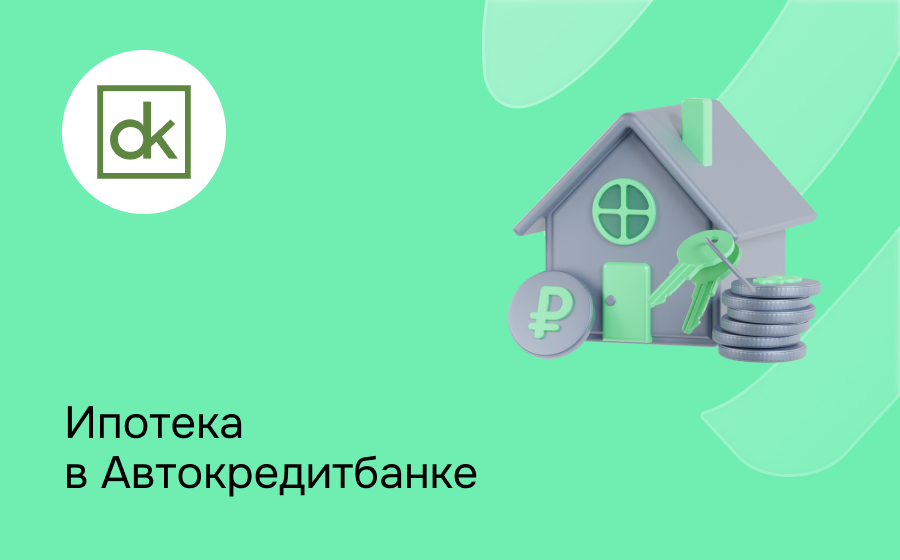Ипотека в Автокредитбанке