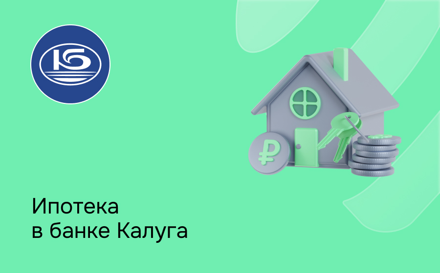 Ипотека в банке Калуга