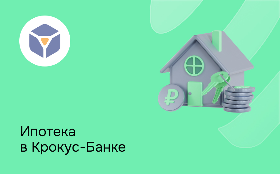 Ипотека в Крокус-Банке