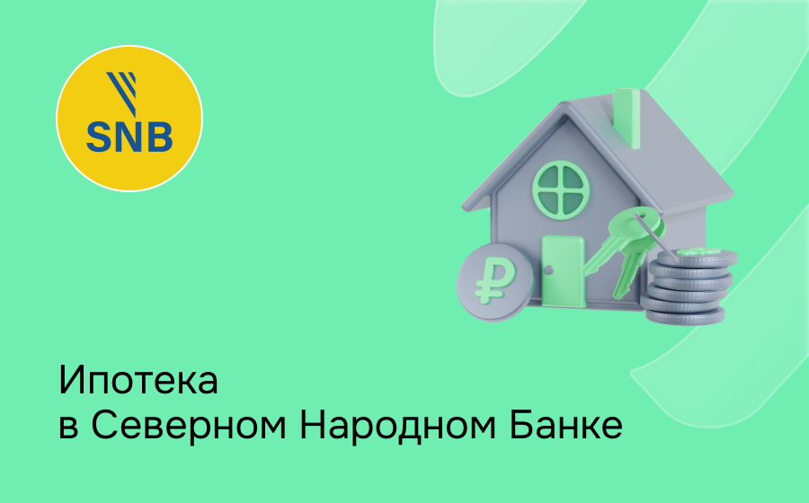 Ипотека в Северном Народном Банке