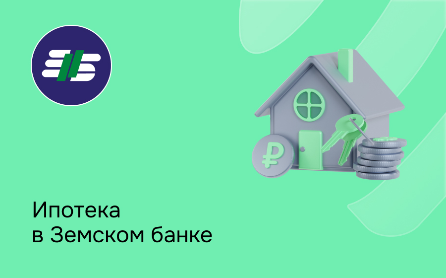Ипотека в банке Земский
