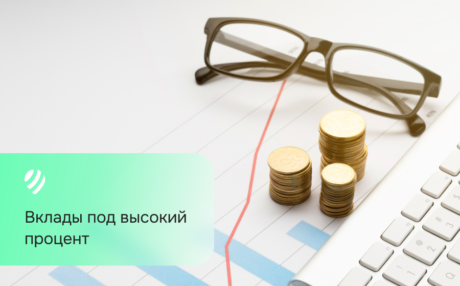 Вклады под высокий процент