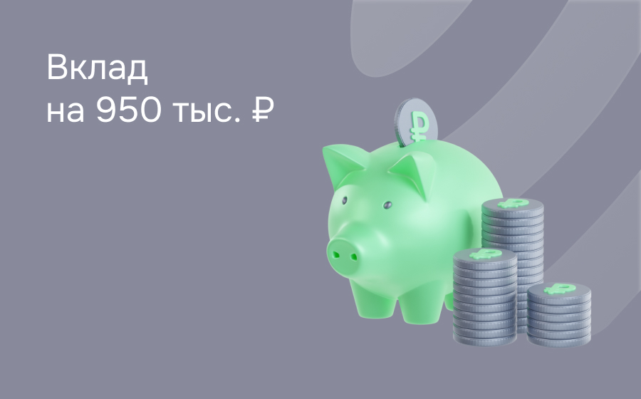Вклады на 950 000 рублей
