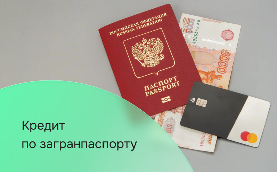 Как получить кредит на основе загранпаспорта
