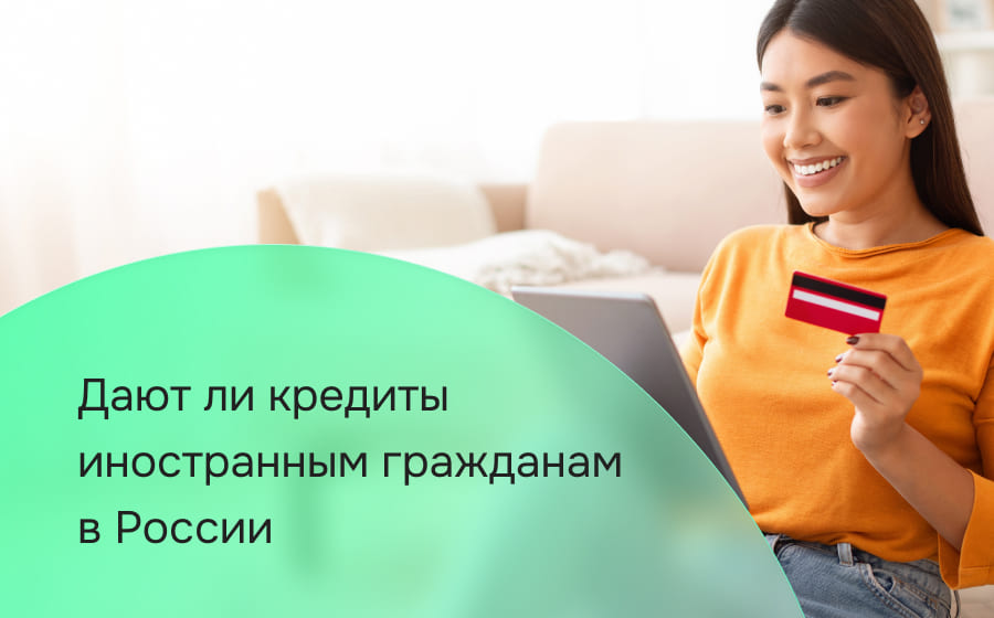 Имеют ли иностранные граждане возможность взять кредит в России
