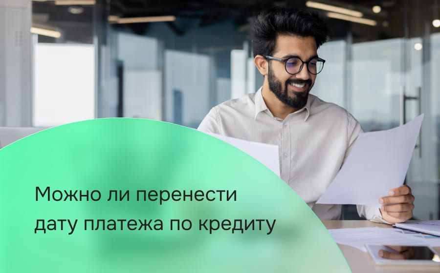 Можно ли перенести дату платежа по кредиту