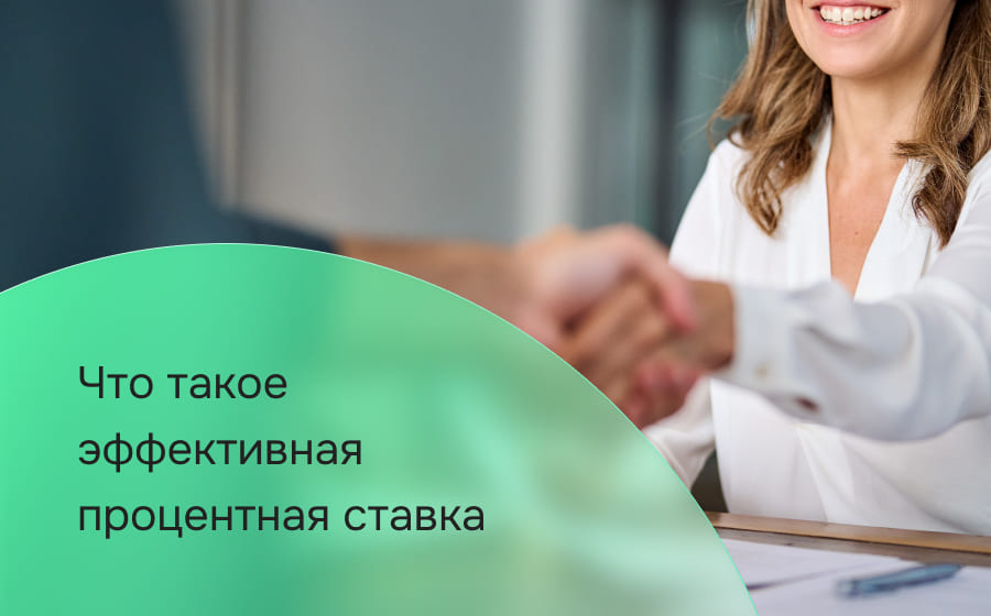 Что такое эффективная процентная ставка