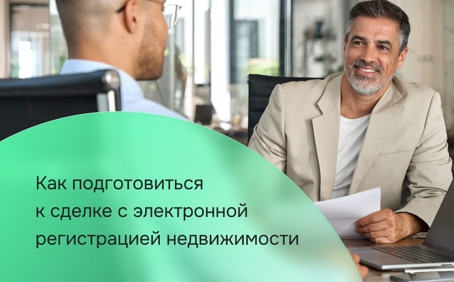 Как подготовиться к сделке с электронной регистрацией недвижимости