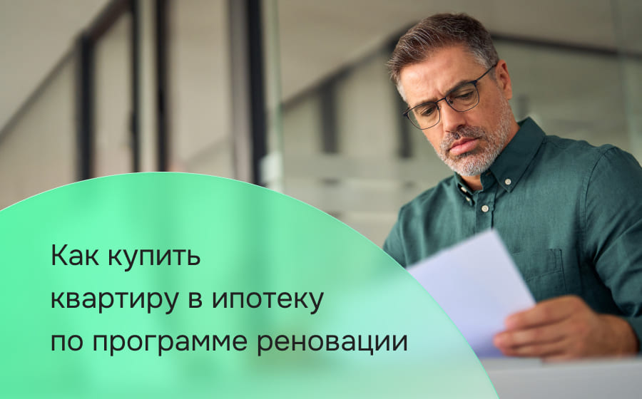 Как купить квартиру в ипотеку по программе реновации