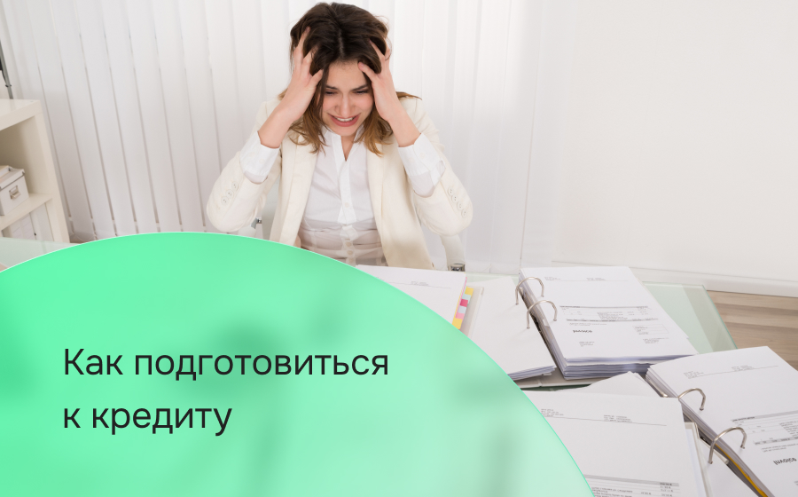 Как правильно подготовиться к получению кредита?
