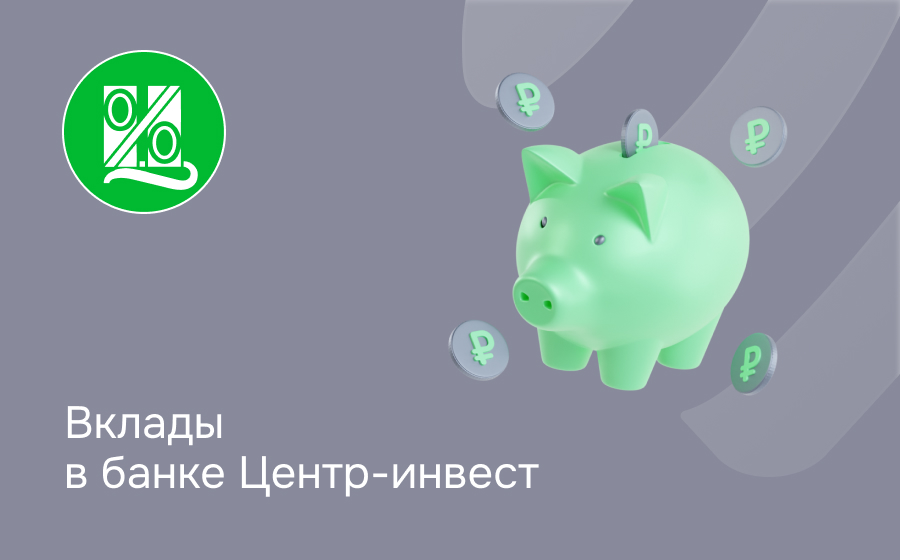 Вклады в банке Центр-инвест