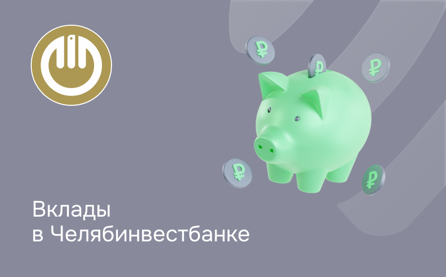 Вклады в Челябинвестбанке