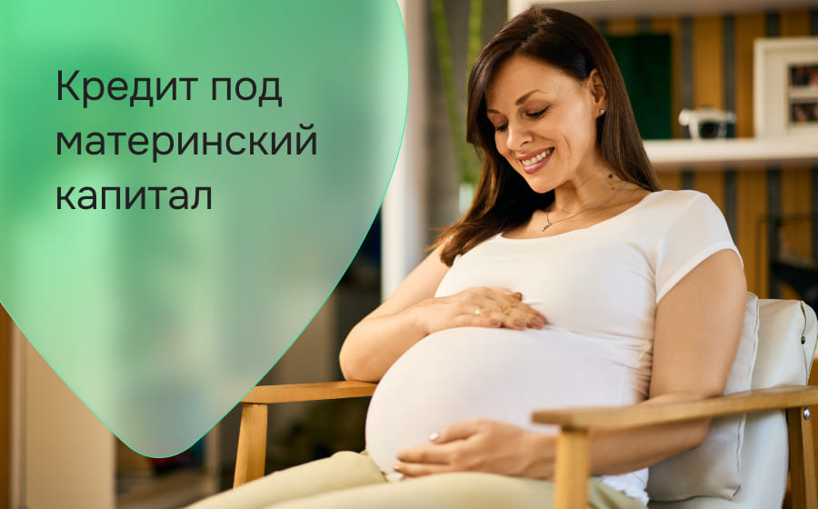 Как получить кредит, используя материнский капитал