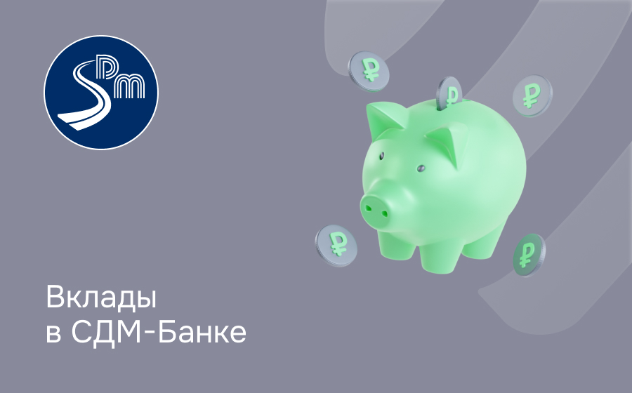 Вклады в СДМ-Банке