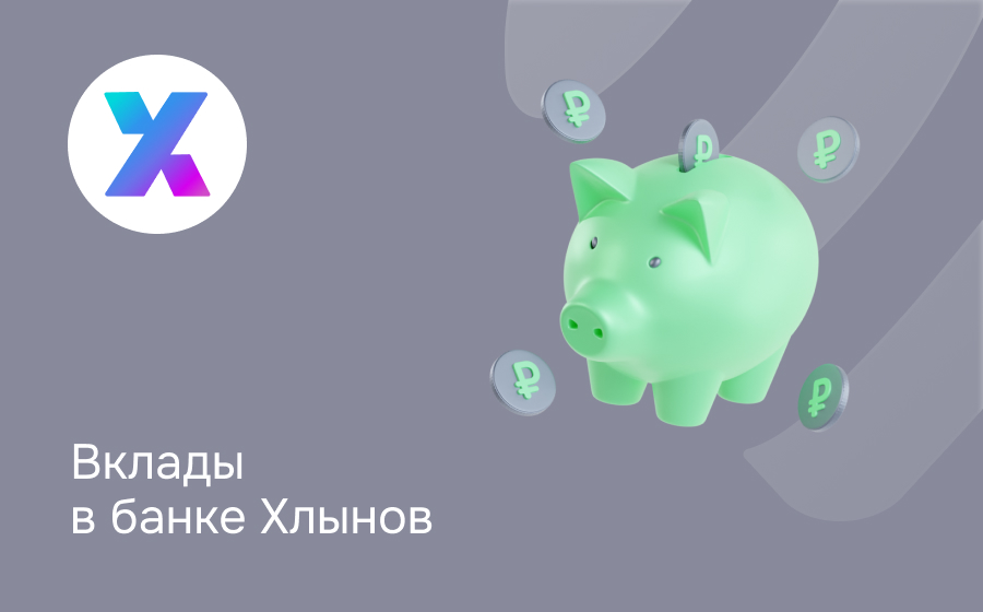 Вклады в банке Хлынов