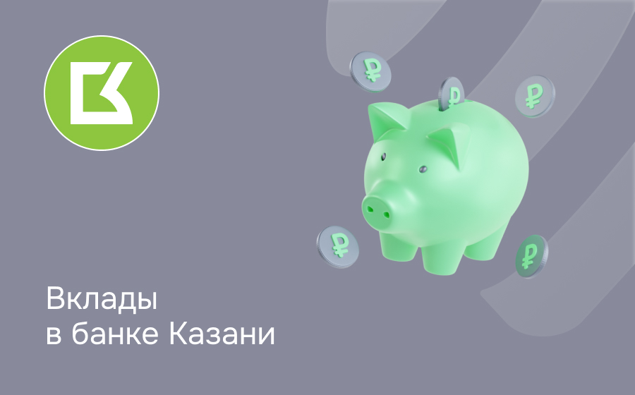 Вклады в банке Казани