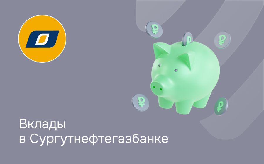 Вклады в Сургутнефтегазбанке