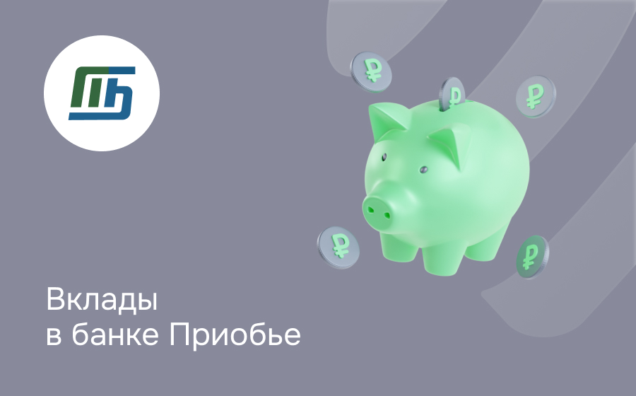 Вклады в банке Приобье