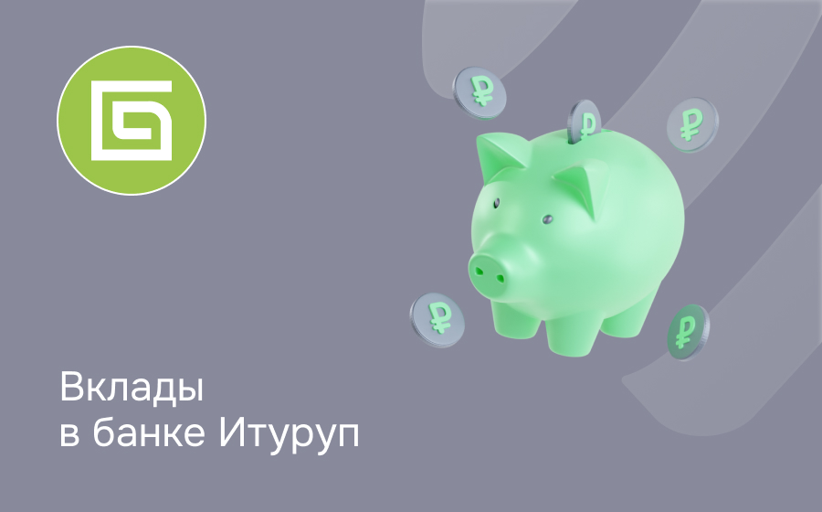 Вклады в банке Итуруп