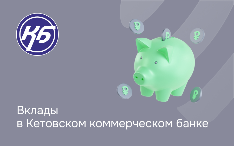 Вклады в Кетовском коммерческом банке