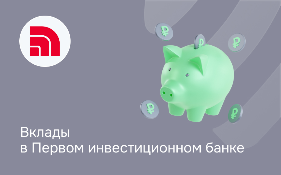 Вклады в Первом Инвестиционном Банке
