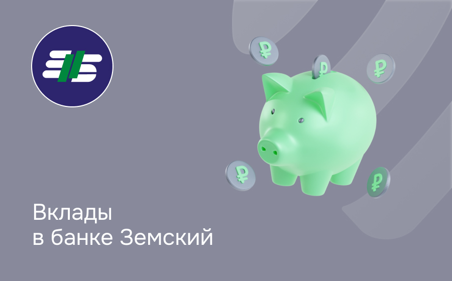 Вклады в Земском банке