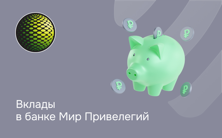 Вклады в банке Мир Привилегий