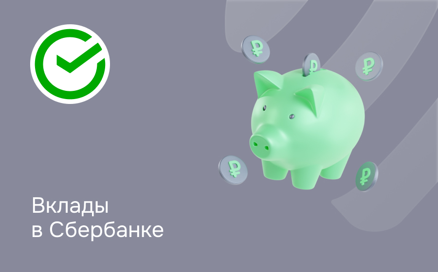 Вклады в Сбербанке
