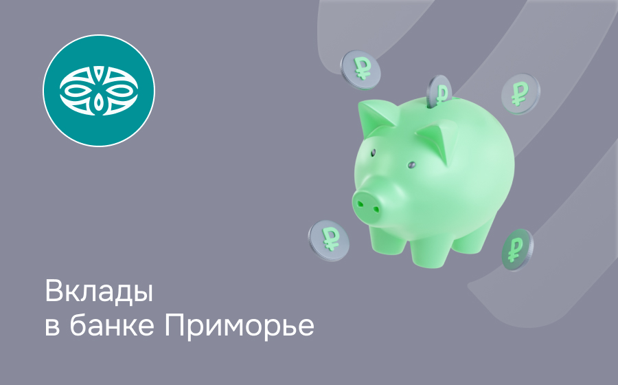 Вклады в банке Приморье
