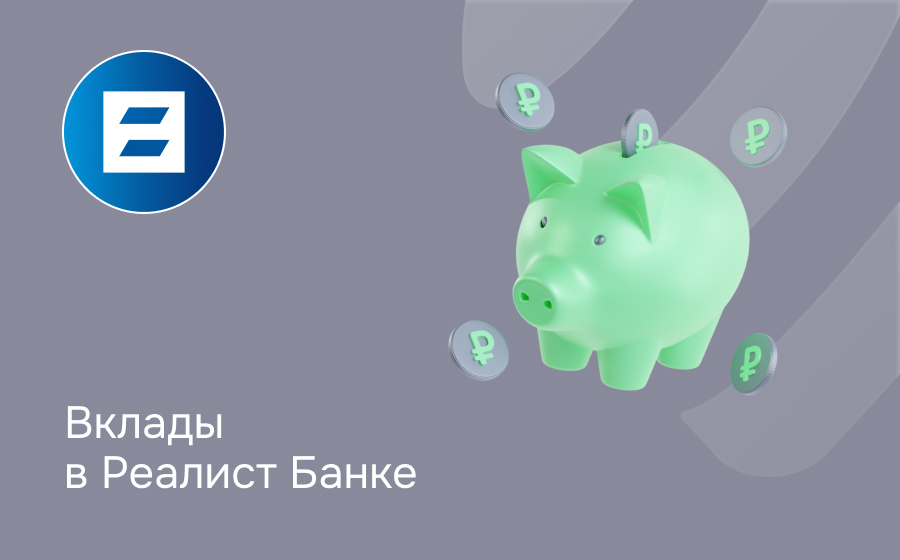 Вклады в Реалист Банке